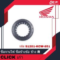 Honda แท้ 100% ซีลจานไฟ ซีลข้างข้อ ข้างขวา ขวา R รหัส 91201-KCW-851 ( 19.8X30X7 ) - สำหรับรถรุ่น CLICK CLICK110 คาร์บู ตัวเก่า