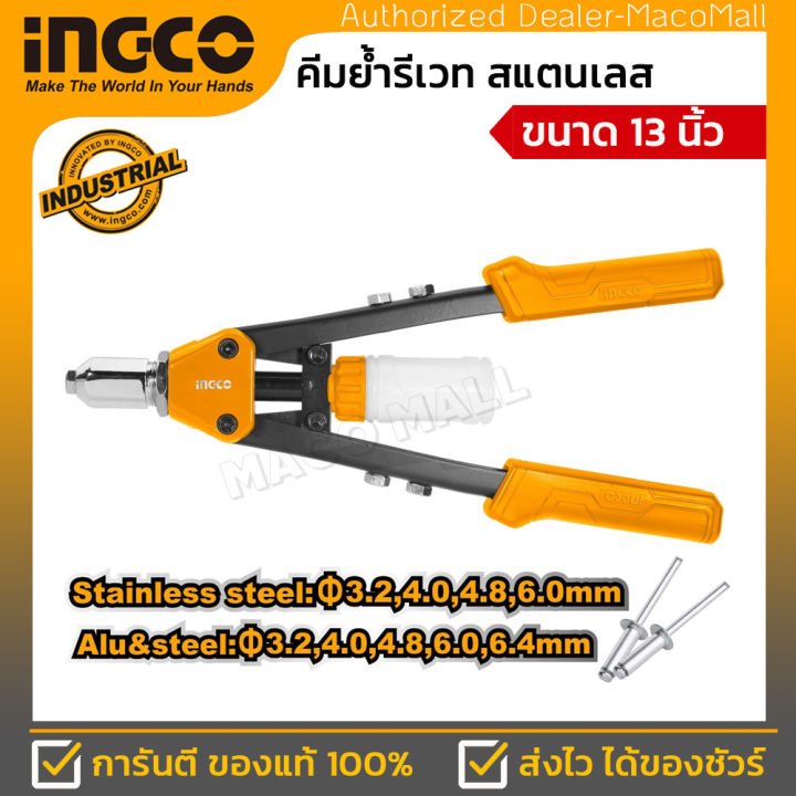 ingco-คีมย้ำรีเวท-รุ่น-hr131-ขนาด-13-นิ้ว-hand-riveter-สามารถใช้ได้กับลูกยิงรีเวทชนิดสเตนเลส-อลูมิเนียม-และ-เหล็ก