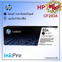 HP 83A ตลับหมึกโทนเนอร์ สีดำ ของแท้ (CF283A) #หมึกปริ้นเตอร์  #หมึกเครื่องปริ้น hp #หมึกปริ้น   #หมึกสี #ตลับหมึก