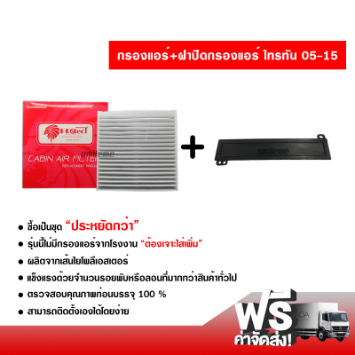 กรองแอร์รถยนต์ + ฝาปิดกรองแอร์ ไทรทัน 05-15 PROTECT ซื้อเป็นชุดคุ้มกว่า ส่งไว ส่งฟรี