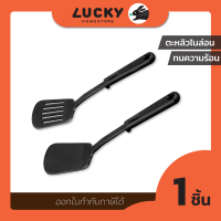 LUCKY HOME ตะหลิวไนล่อนทนความร้อนด้ามจับยาว ขนาด (กว้างxยาว) 8 x 31 cm R-2361/R-2362