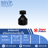 หัวฉีดสเปรย์พร้อมฝาครอบขนาด1/2" SPRAY-M  รหัส 351-52090-5 (แพ็ค 10 ตัว)