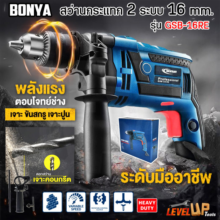 bonya-สว่านไฟฟ้า-เจาะ-กระแทก-5-หุน-16-มิล-รุ่น-gsb16re-1200w-หมุนปรับซ้าย-ขวาได้-เจาะปูน-ไม้-เหล็ก-กระเบื้อง-รองรับงานหนักและงานเบา