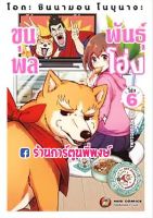 โอดะ ชินนามอน โนบุนางะ ขุนพลพันธุ์โฮ่ง เล่ม 6  หนังสือ การ์ตูน มังงะ โฮ่ง ขุนพล ned