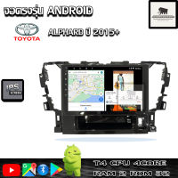 จอติดรถยนต์ระบบแอนดรอยด์ ตรงรุ่น สำหรับ Toyota Alphard ปี2015+ CPU 4-8 core , RAM 2-8GB , ROM 16-128GB เครื่องเสียงติดรถยนต์ ระบบAndroid