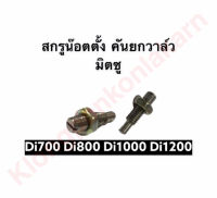 สกรูน๊อตตั้งคันยกวาล์ว สกรู น๊อต คันยกวาล์ว Di700 Di800 Di1000 Di1200 มิตซู สกรูคันยกวาล์ว น๊อตคันยกวาล์วมิตซู น๊อตตั้งคันยกวาล์วD700 น๊อตตั้งคันยกวาล์วD800 น๊อตตั้งคันยกวาล์วD1000 น๊อตตั้งคันยกวาล์วD1200