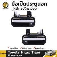 มือเปิดประตูนอกคู่หน้าชุบโครเมี่ยม ชิ้น สำหรับ Toyota Hilux Tiger ปี 1998-2004 BDP5101_MAHA