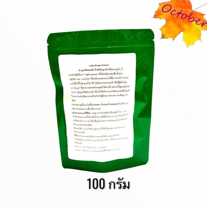 ผงบุก-konjac-powder-แป้งบุก-50-100-กรัม