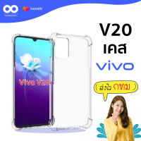 เคส V20 เคสใสกันมุม เคสกันกระแทก 4 มุม เคส vivo v20 เคสวีโว่ v20 ส่งไว ร้านคนไทย /888gadget