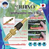 RHINO หัวฉีดน้ำทองเหลือง หุ้มยาง No.411 เกรดญี่ปุ่น ขนาด 4 นิ้ว หัวปืนฉีดน้ำ ต่อสายยาง หัวทองเหลือง RHINO ปืนฉีดรดน้ำ ปืนฉีดล้างรถ ที่ฉีดน้ำ (SS)