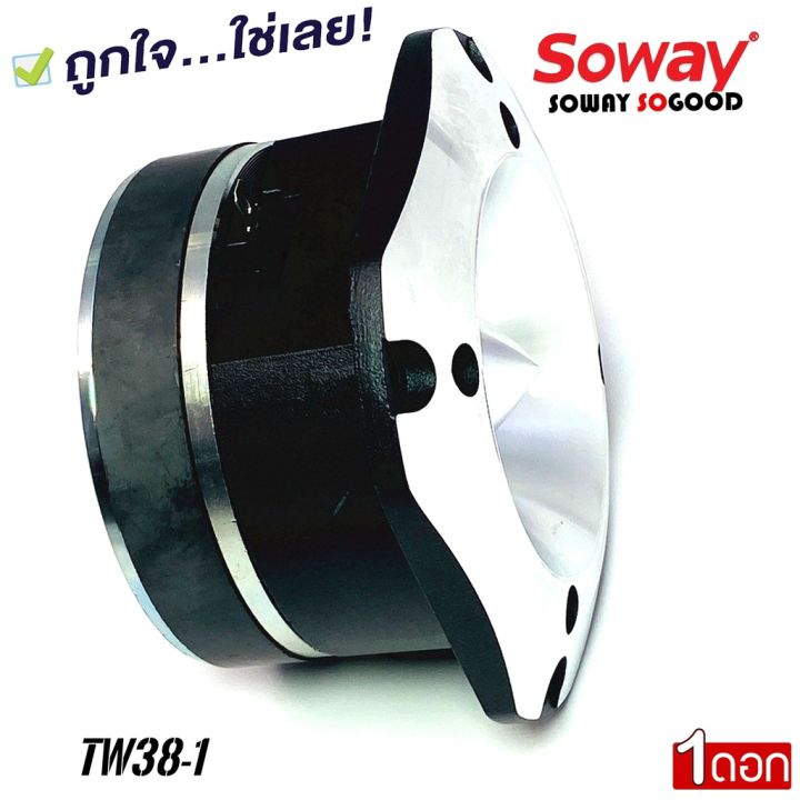 soway-รุ่น-tw38-1-เสียงแหลมจรวดรุ่นใหญ่ใสรถงานโชว์เครื่องเสียงรถยนต์-spl-พลังเสียง400-วัตต์-แถมซีตัดเสียง-บรรจุ1ดอก