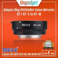 Meike เมาท์แปลง ตัวแปลงเลนส์ EOS to EOS M Meike Auto Focus Adapter EF EF-S to EF-M for Canon EOS M50 M10 M5 M6 M100 M3 Camera