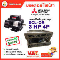 มอเตอร์ Mitsubishi มอเตอร์ไฟฟ้า รุ่น SCL-QR 3 HP 4P 220V มอเตอร์มิตซูบิชิ