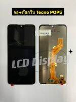 หน้าจอ+ทัช Tecno Pop 5+แถมฟรีฟีมกระจกกันรอย.