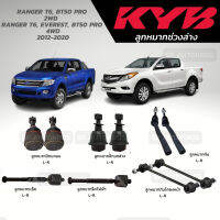 แท้ KYB ลูกหมาก RANGER T6, BT50 PRO 2WD 4WD, EVEREST 4WD  2012-2020 ลูกหมากบน ล่าง ลูกหมากแร็ค ลูกหมากคันชัก กันโคลงหน้า