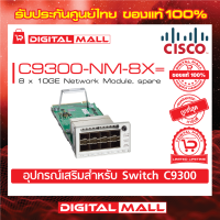 Network Module Cisco C9300-NM-8X= Catalyst 9300 8 x 10GE Network Module, spare (สวิตช์) ประกันตลอดการใช้งาน