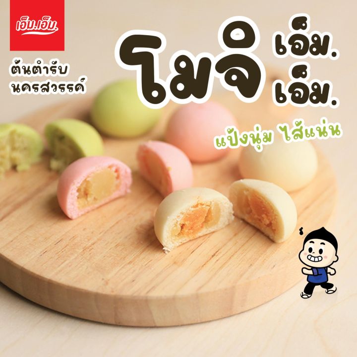 ขนมโมจิ-เอ็ม-เอ็ม-ของฝากจากนครสวรรค์-อร่อยจริง-แป้งนุ่มมาก-มีฮาลาล