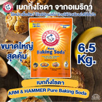 เบคกิ้งโซดา เบกกิ้งโซดา ARM &amp; HAMMER™ Pure Baking Soda สินค้าอเมริกา นำเข้าจากญี่ปุ่น ขนาดใหญ่ สุดคุ้ม 6500 g.