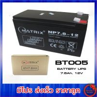 แบตเตอรี่แห้ง แบต UPS Battery 12V 7.8Ah/12V 9Ah/12V 12Ah Matrix