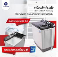 [ส่งฟรี] ThaiPro Washing Machine เครื่องซักผ้า2ถัง 17KG รุ่นTWM-130DK/A ประกัน 3 ปี ผ่อนฟรี 0%นาน10เดือน