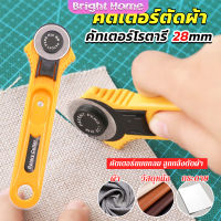 คัตเตอร์ตัดผ้า 28 mm แบบกลม ลูกกลิ้งตัดผ้า สำหรับงานตัดผ้า หนัง กระดาษ Rotary Cutter