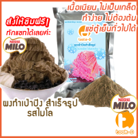 ผงเป่าปิง รสไมโล 500 ก.(Pea ping/Bingsu powder,ผงทําน้ำแข็งใสปุยนุ่น,ผงทำน้ำแข็งเป็นชั้นๆ,ผงทำน้ำแข็ง,ผงบิงซู)