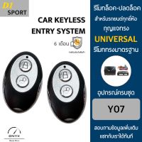 D1 Sport Y07 รีโมทล็อค-ปลดล็อคประตูรถยนต์ สำหรับรถยนต์ทุกยี่ห้อ อุปกรณ์ในการติดตั้งครบชุดคู่มือในการติดตั้งภาษาไทย Car keyless entry system