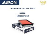 AARON กรองอากาศ NISSAN TIIDA 1.6-1.8 CC ปี 06-12 แอรอน ไส้กรองอากาศ นิสสัน ทีด้า 1.6-1.8 ซีซี