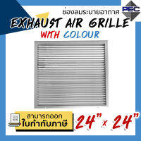 [PSC] ส่งจากไทย! หัวจ่ายแอร์ ช่องระบายอากาศ กริลแอร์ EXHAUST AIR GRILLE WITH COLOUR 24inch X 24inch พ่นสีขาว (ขนาดช่องเจาะ)