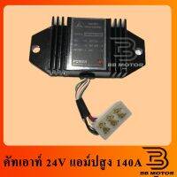 คัทเอาท์ ไดชาร์จ IC New-FJ 24V 140A แอมป์สูง