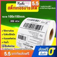 [ออกใบกำกับภาษีได้] กระดาษปริ้นบาร์โค้ด 100x150 mm (350ดวง/ม้วน) ใบปะหน้ากล่อง สติ๊กเกอร์บาร์โค้ด กระดาษความร้อน #ใบปะหน้า #กระดาษใบเสร็จ #สติ๊กเกอร์ความร้อน #กระดาษสติ๊กเกอร์ความร้อน   #กระดาษความร้อน