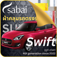 SABAI ผ้าคลุมรถ Suzuki Swift 2022 ตรงรุ่น ป้องกันทุกสภาวะ กันน้ำ กันแดด กันฝุ่น กันฝน ผ้าคลุมรถยนต์ ซูซูกิ สวิฟต์ ผ้าคลุมสบาย Sabaicover ผ้าคลุมรถกระบะ ผ้าคุมรถ car cover ราคาถูก