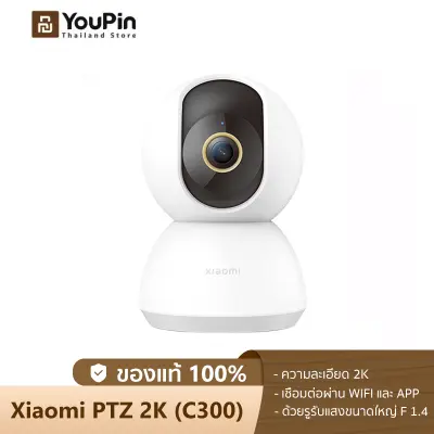(สินค้าพร้อมส่ง) (Global Version) Xiaomi Smart Camera PTZ 2K(C300) กล้องวงจรปิด ความละเอียดสูงถึง 1296p รองรับการเชื่อมต่อผ่าน Wifi และ App cctv