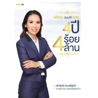 Panyachondist - หนังสือ - พ่อจนสอนให้รวย 4 ปี 4 ร้อยล้าน