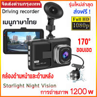 【Car Camera】กล้องติดรถยนต์ รุ่นใหม่ล่าสุด Full HD Car Camera หน้า-หลัง WDR+HRD หน้าจอใหญ่ 3.0 รุ่น A10 ของแท้100% WIFI APP