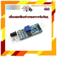 IR Infrared Obstacle Avoidance Sensor Module เซ็นเซอร์อินฟาเรดตรวจจับวัตถุ(IR SenSor)