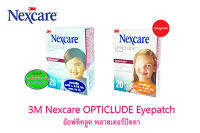 3M Nexcare Opticlude Eyepatch 3เอ็ม เน็กซ์แคร์ อ๊อฟติคลูด พลาสเตอร์ปิดตา 1กล่อง20ชิ้นมี2ขนาด