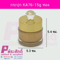 กระปุก KA76-15g ทอง	4ชิ้น