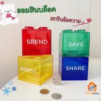 สินค้าแนะนำ - ร้านคนไทย ส่งจากไทยออมสินบล็อคตัวต่อสกรีนข้อความ Block Saving หยอดเหรียญ หยอดแบงก์ นำมาต่อกันได้ ตกแต่งบ้าน ออมสินเลโก้