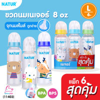 (11403) Natur (เนเจอร์) ขวดนมทรงกลม พร้อมจุกนมสไมล์ ไซส์L ขนาด 8oz สำหรับเด็ก0+ แพ็ค 6 ขวดสุดคุ้ม (คละลาย)