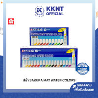 ? สีน้ำ SAKURA MAT WATER COLORS ซากุระ: 12สี และ 18สี (ราคา/กล่อง) | KKNT