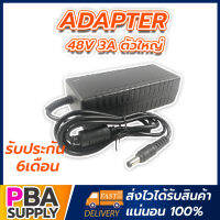 Adapter 48V 3a ตัวใหญ่