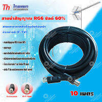 Thaisat สายRG6 ชิลด์ 60% (สีดำ) สายเสาอากาศสำเร็จรูปพร้อมเข้า หัวอย่างดี (F-TV) 10 เมตร