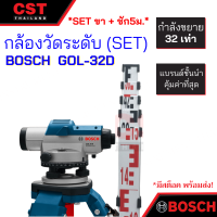 กล้องวัดระดับ (Auto Level) Bosch GOL-32D (เซ็ทพร้อมขาตั้ง+ไม้สต๊าฟ 5 ม.)