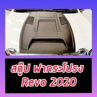 สกู๊ป  สีดำด้าน V.8 Scoop โตโยต้า รีโว้ รีโว Toyota Revo 2020 2021 2022 2023 ใส่ได้ทั้งตัวสูง และ ตัวเตี้ย 2 ประตูแคป และ 4 ประตู