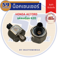 น็อคเซนเซอร์ HONDA ACCORD เครื่อง K20