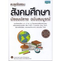 ส่งฟรี หนังสือ  หนังสือ  ตะลุยข้อสอบ สังคมศึกษา มัธยมปลาย ฉบับสมบูรณ์  เก็บเงินปลายทาง Free shipping