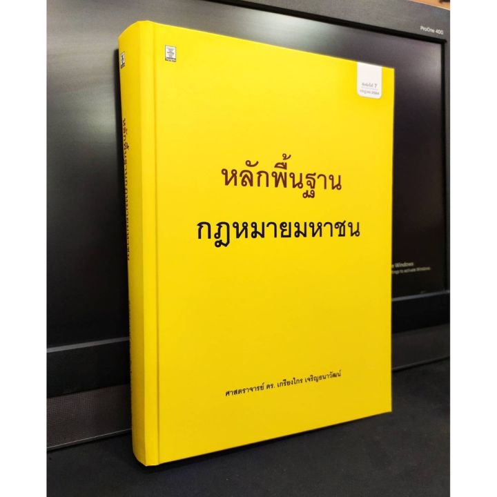 แถมฟรีปกใส-หลักพื้นฐานกฎหมายมหาชน-พิมพ์ครั้งที่-7-ปี-2564