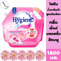 Hygieneไฮยีน น้ำยารีดผ้าสูตรรีดเรียบ กลิ่น พิ้งค์ บลอสซั่ม สีชมพู 1800 มล. สินค้าพร้อมจัดส่ง..