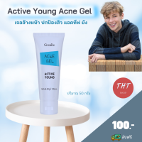 ส่งฟรี เจลล้างหน้าป้องกันสิว แอคทีฟ ยัง  Acne Gel เจลล้างหน้าอ่อนใส ช่วยขจัดความมันส่วนเกินและยับยั้งแบคทีเรียอย่างอ่อนโยน